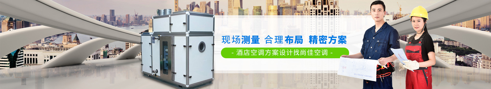 精準(zhǔn)測(cè)量  精確布局  精密方案 酒店空調(diào)方案設(shè)計(jì)認(rèn)準(zhǔn)尚佳空調(diào)