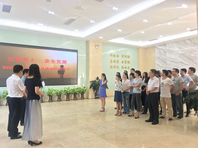 生命至上 安全發展 ——海口擔保2018年安全生產月活動啟動儀式