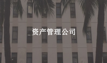 資產管理公司